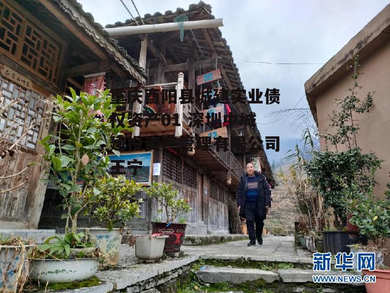 重庆酉阳县城建实业债权资产01 深圳中城建投资产管理有限公司王宁