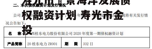 寿光市昇景海洋发展债权融资计划 寿光市金投