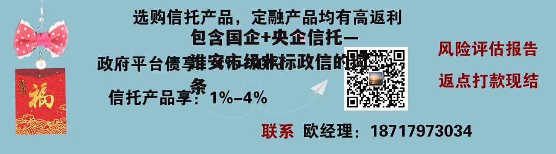 包含国企+央企信托—淮安市级非标政信的词条