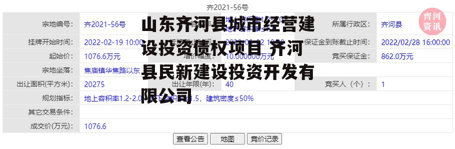 山东齐河县城市经营建设投资债权项目 齐河县民新建设投资开发有限公司