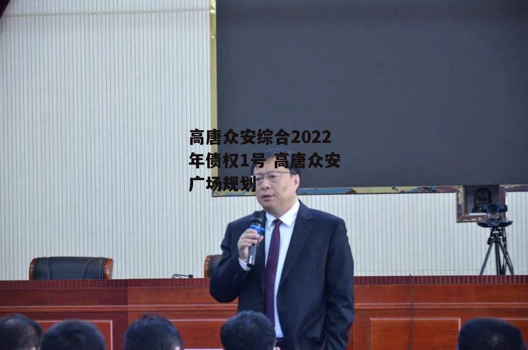 高唐众安综合2022年债权1号 高唐众安广场规划