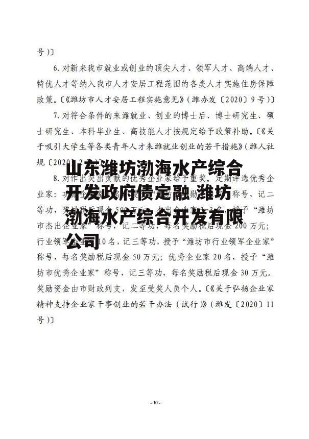 山东潍坊渤海水产综合开发政府债定融 潍坊渤海水产综合开发有限公司