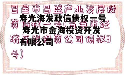 寿光海发政信债权一号 寿光市金海投资开发有限公司