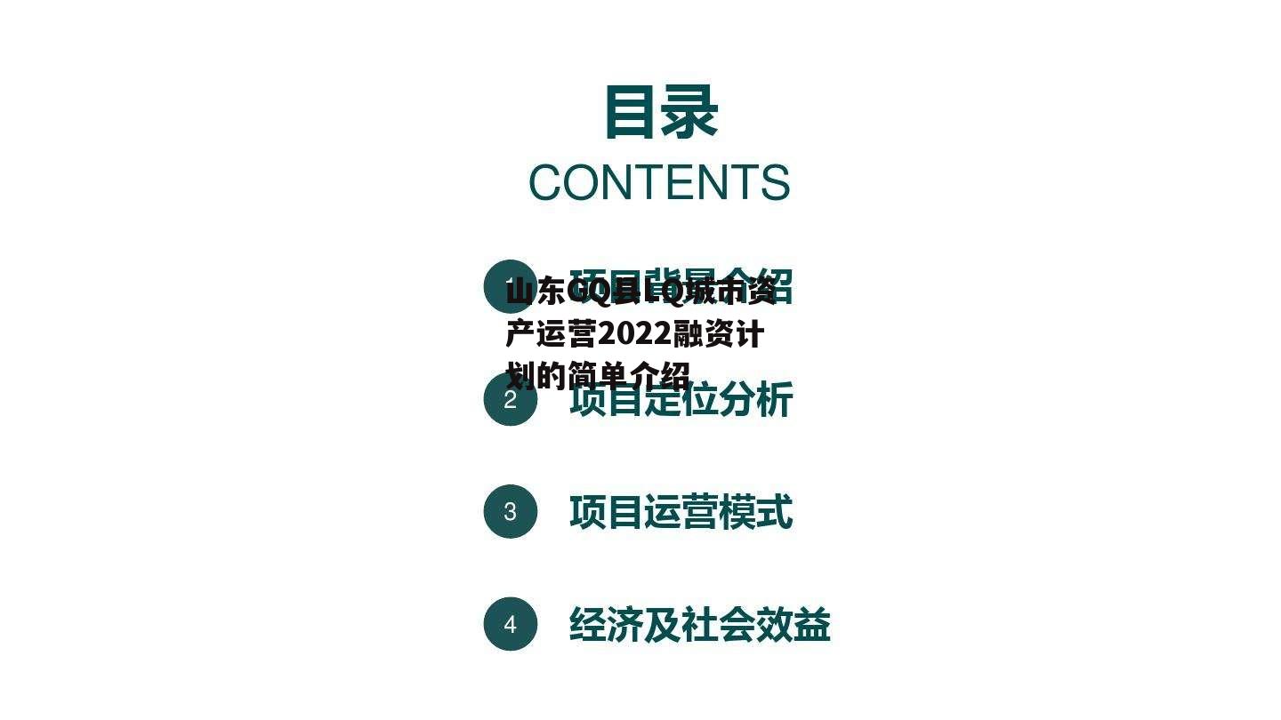 山东GQ县LQ城市资产运营2022融资计划的简单介绍