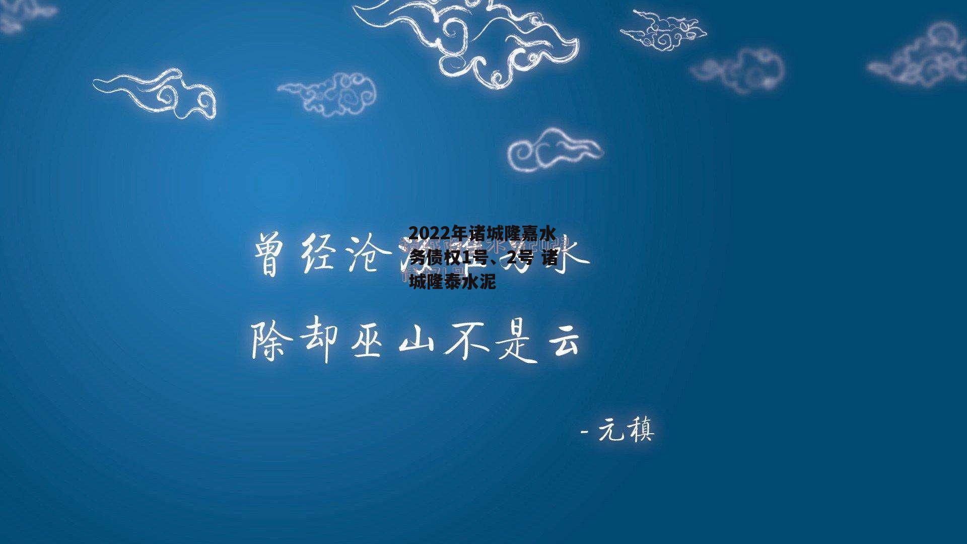 2022年诸城隆嘉水务债权1号、2号 诸城隆泰水泥