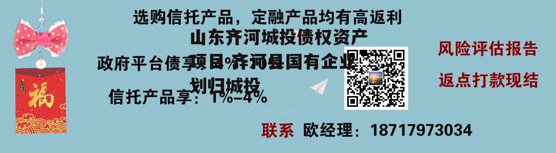 山东齐河城投债权资产项目 齐河县国有企业划归城投