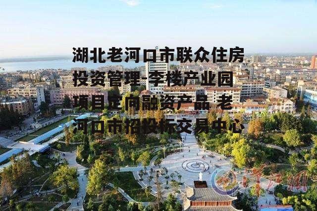 湖北老河口市联众住房投资管理-李楼产业园项目定向融资产品 老河口市招投标交易中心