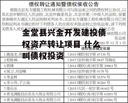 金堂县兴金开发建投债权资产转让项目 什么叫债权投资