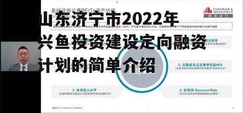 山东济宁市2022年兴鱼投资建设定向融资计划的简单介绍