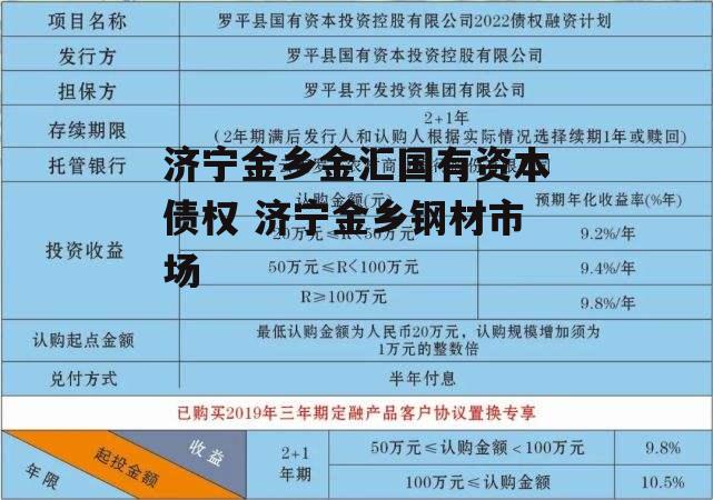 济宁金乡金汇国有资本债权 济宁金乡钢材市场