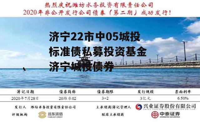 济宁22市中05城投标准债私募投资基金 济宁城投债券