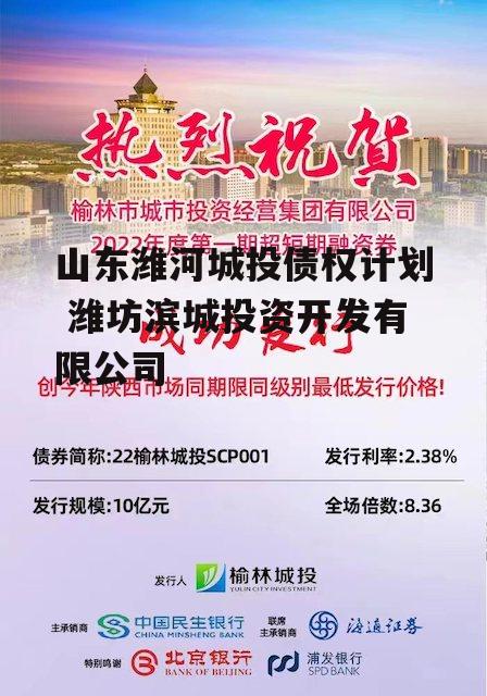 山东潍河城投债权计划 潍坊滨城投资开发有限公司