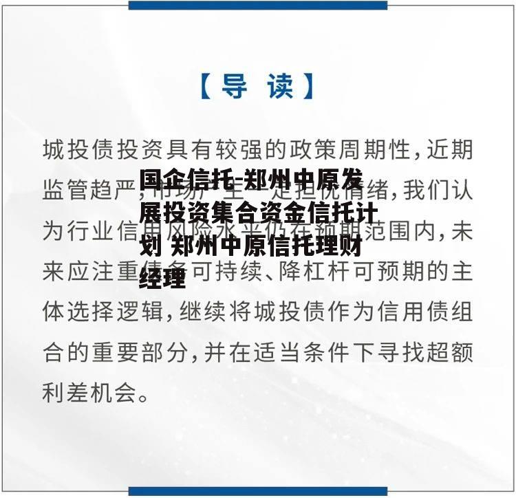 国企信托-郑州中原发展投资集合资金信托计划 郑州中原信托理财经理