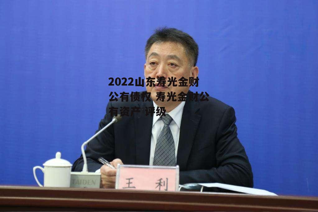 2022山东寿光金财公有债权 寿光金财公有资产 评级