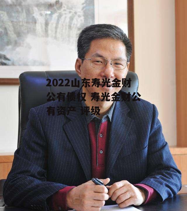 2022山东寿光金财公有债权 寿光金财公有资产 评级