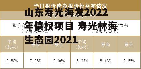 山东寿光海发2022年债权项目 寿光林海生态园2021