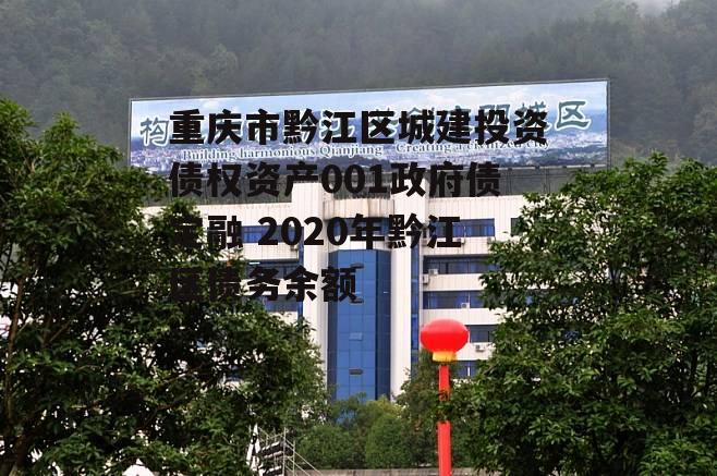 重庆市黔江区城建投资债权资产001政府债定融 2020年黔江区债务余额