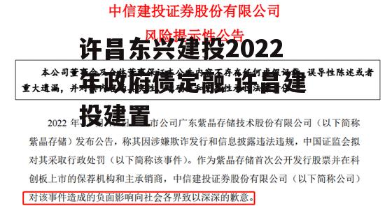 许昌东兴建投2022年政府债定融 许昌建投建置