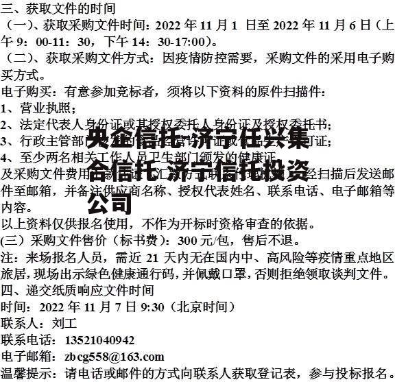 央企信托-济宁任兴集合信托 济宁信托投资公司