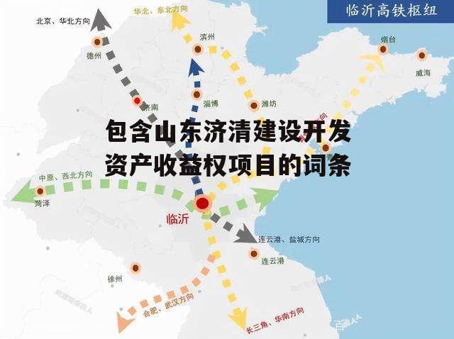 包含山东济清建设开发资产收益权项目的词条