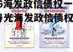 SG海发政信债权一号 寿光海发政信债权一号