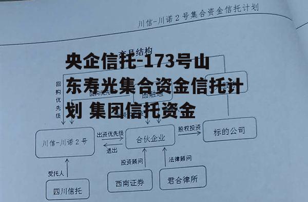 央企信托-173号山东寿光集合资金信托计划 集团信托资金