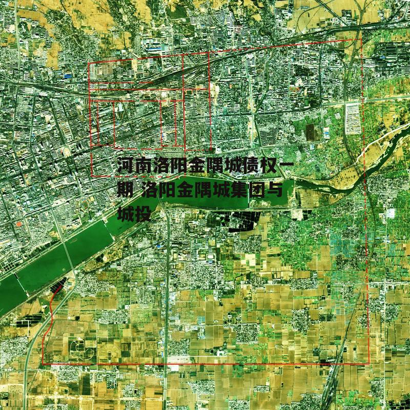 河南洛阳金隅城债权一期 洛阳金隅城集团与城投