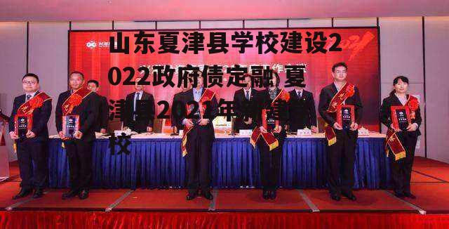 山东夏津县学校建设2022政府债定融 夏津县2021年新建学校