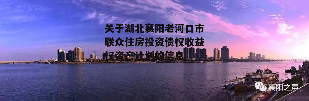 关于湖北襄阳老河口市联众住房投资债权收益权资产计划的信息