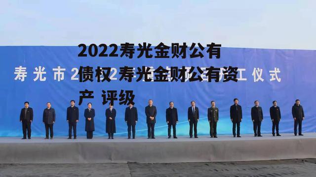 2022寿光金财公有债权 寿光金财公有资产 评级