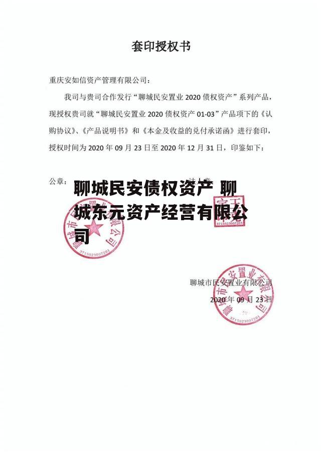 聊城民安债权资产 聊城东元资产经营有限公司