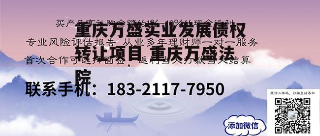 重庆万盛实业发展债权转让项目 重庆万盛法院