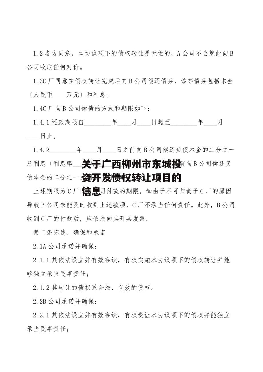 关于广西柳州市东城投资开发债权转让项目的信息