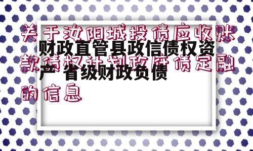 财政直管县政信债权资产 省级财政负债