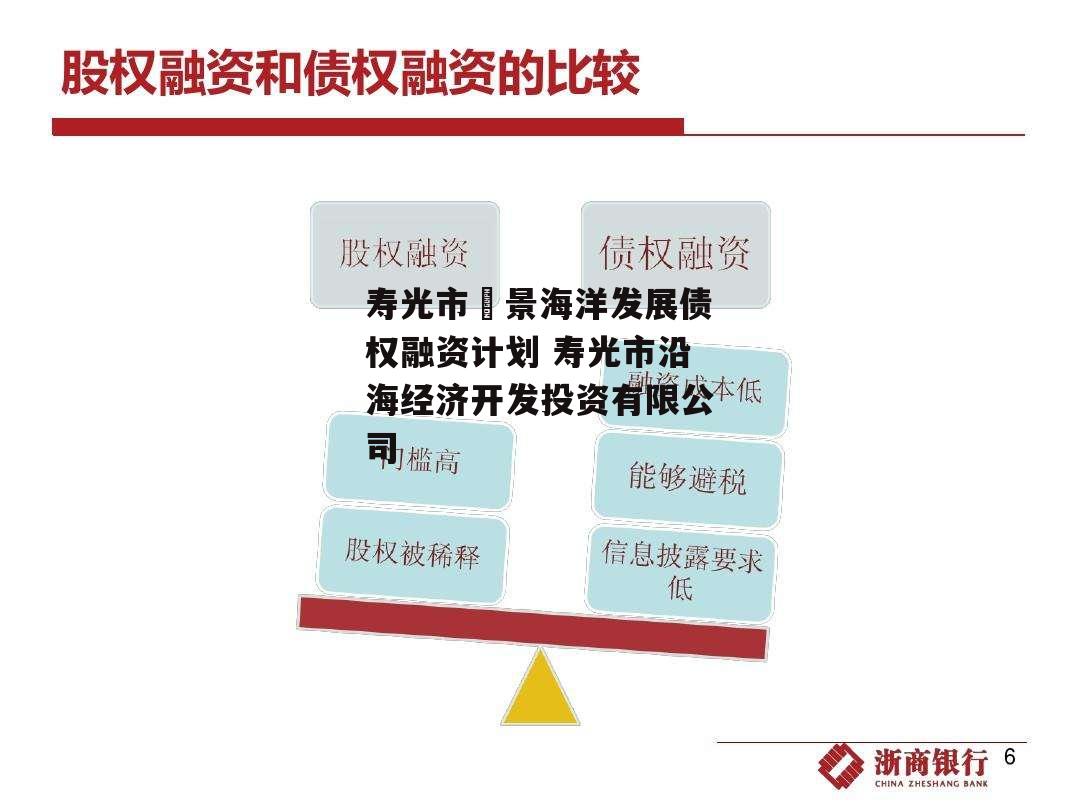 寿光市昇景海洋发展债权融资计划 寿光市沿海经济开发投资有限公司