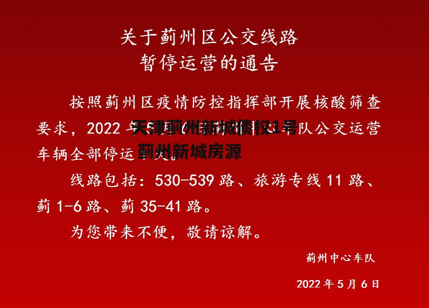 天津蓟州新城债权1号 蓟州新城房源