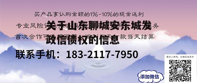 关于山东聊城安东城发政信债权的信息