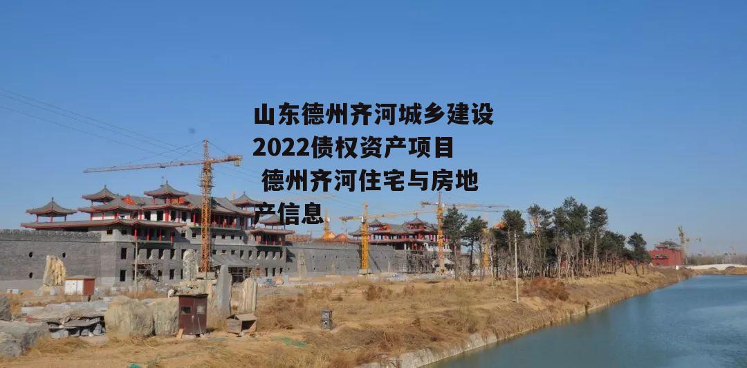 山东德州齐河城乡建设2022债权资产项目 德州齐河住宅与房地产信息