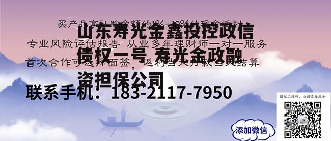 山东寿光金鑫投控政信债权一号 寿光金政融资担保公司