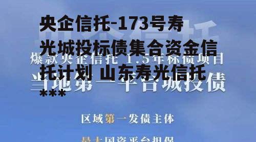 央企信托-173号寿光城投标债集合资金信托计划 山东寿光信托违约