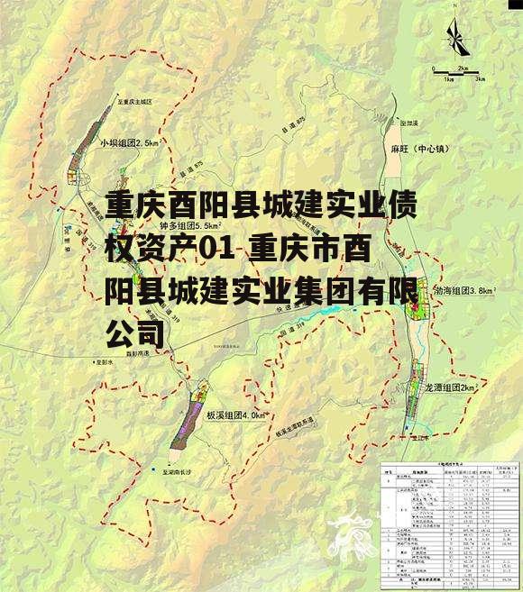 重庆酉阳县城建实业债权资产01 重庆市酉阳县城建实业集团有限公司