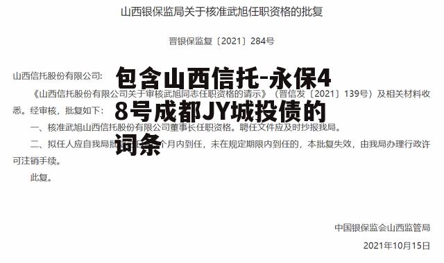 包含山西信托-永保48号成都JY城投债的词条