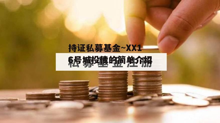 持证私募基金~XX16号城投债的简单介绍