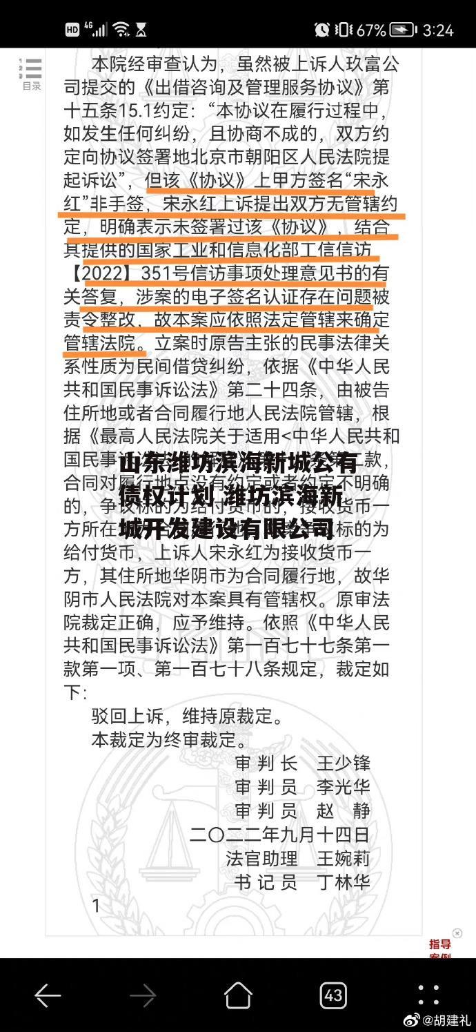 山东潍坊滨海新城公有债权计划 潍坊滨海新城开发建设有限公司