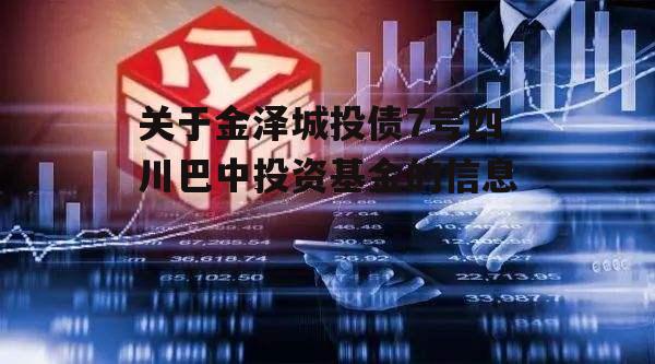 关于金泽城投债7号四川巴中投资基金的信息