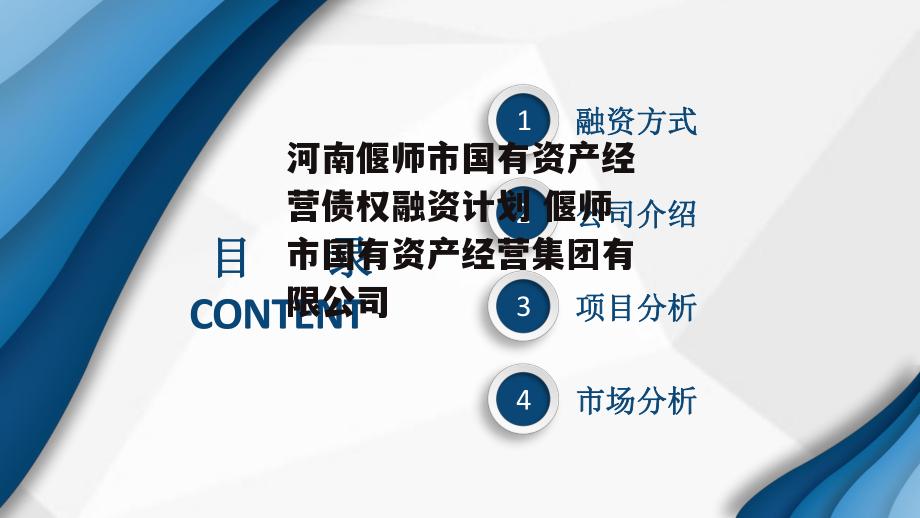 河南偃师市国有资产经营债权融资计划 偃师市国有资产经营集团有限公司