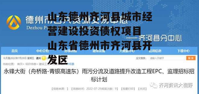 山东德州齐河县城市经营建设投资债权项目 山东省德州市齐河县开发区