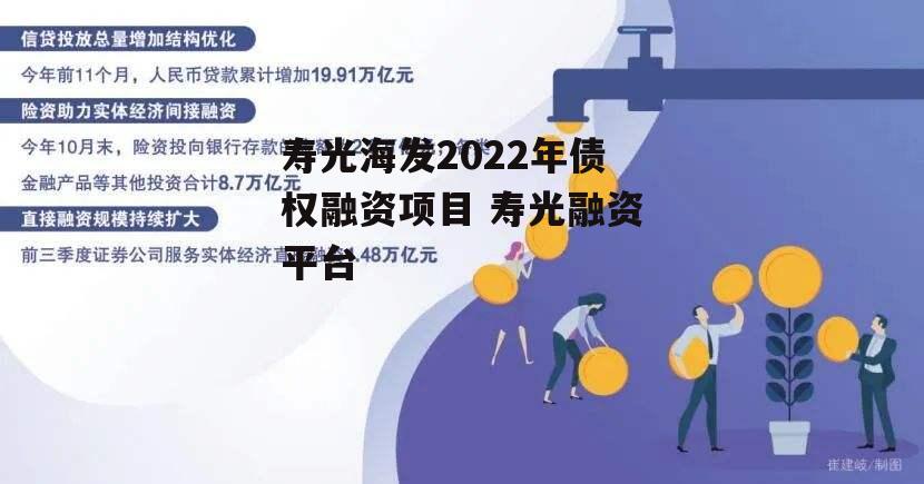 寿光海发2022年债权融资项目 寿光融资平台