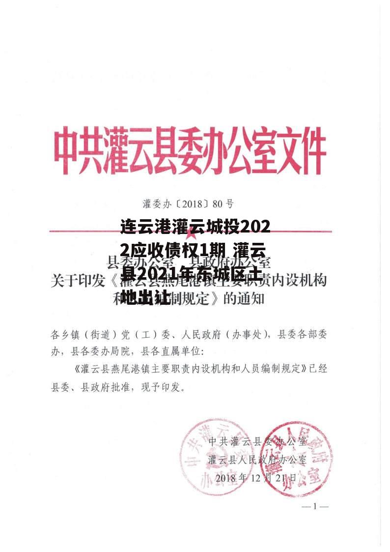 连云港灌云城投2022应收债权1期 灌云县2021年东城区土地出让