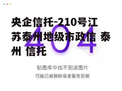 央企信托-210号江苏泰州地级市政信 泰州 信托